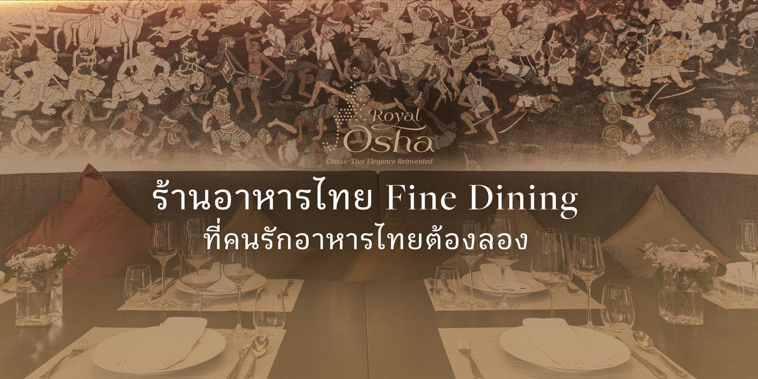 ร้านอาหารไทย Fine Dining