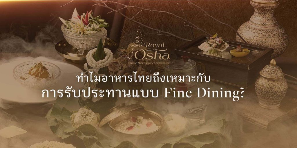 ร้านอาหารไทย Fine Dining