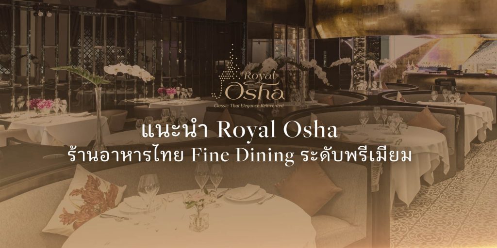 ร้านอาหารไทย Fine Dining