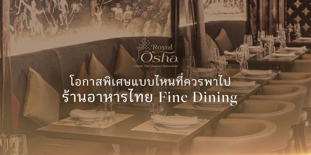 ร้านอาหารไทย Fine Dining