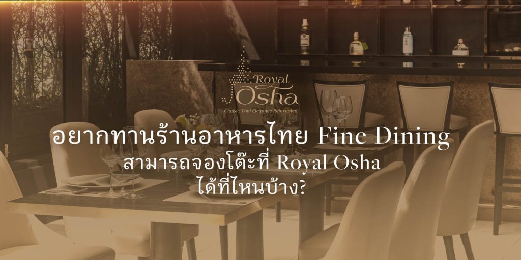 ร้านอาหารไทย Fine Dining