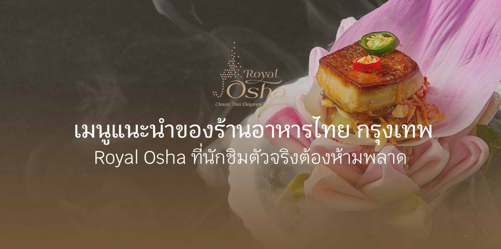ร้านอาหารไทย กรุงเทพ