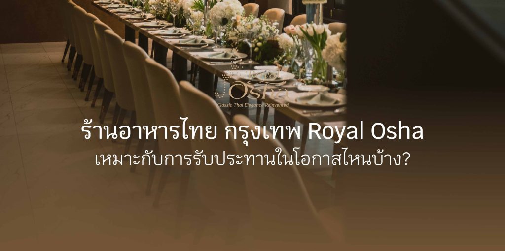 ร้านอาหารไทย กรุงเทพ