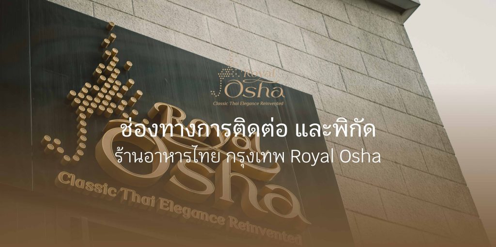 ร้านอาหารไทย กรุงเทพ